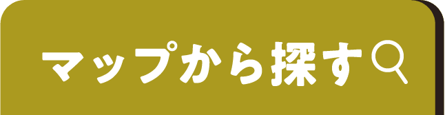 マップから探す