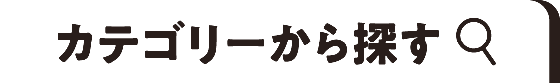 カテゴリーから探す