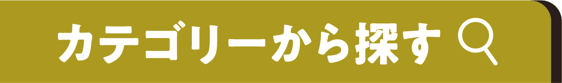 カテゴリーから探す