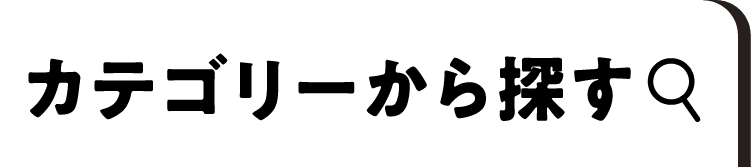 カテゴリーから探す