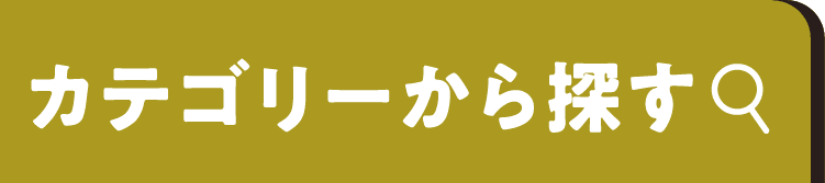 カテゴリーから探す