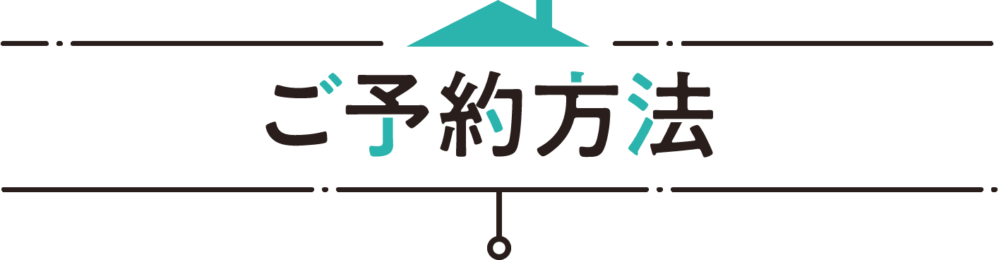 ご予約方法