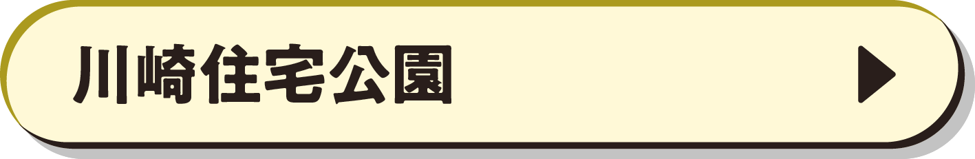 川崎住宅公園