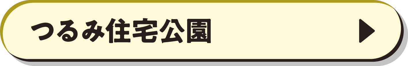 つるみ住宅公園