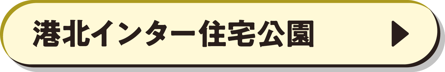 港北インター住宅公園