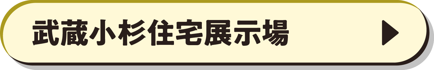武蔵小杉住宅展示場