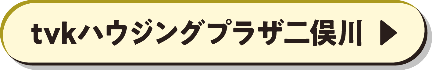 tvkハウジングプラザ二俣川