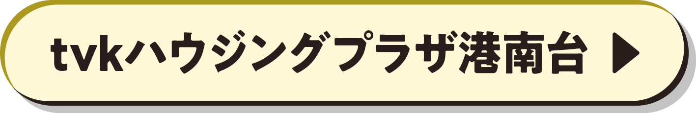 tvkハウジングプラザ港南台