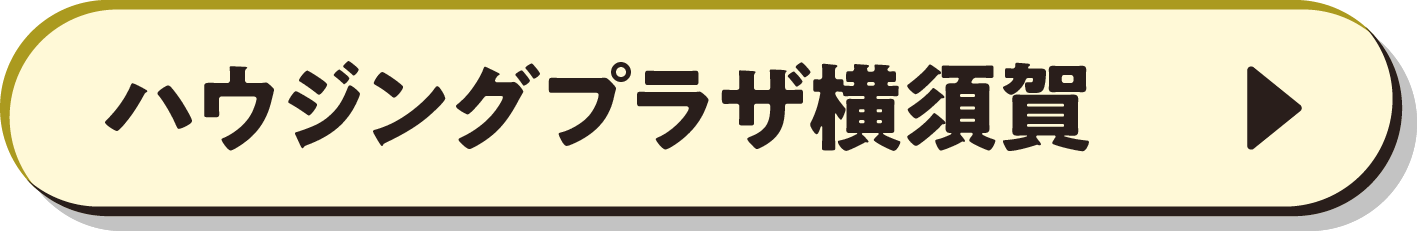 ハウジングプラザ横須賀
