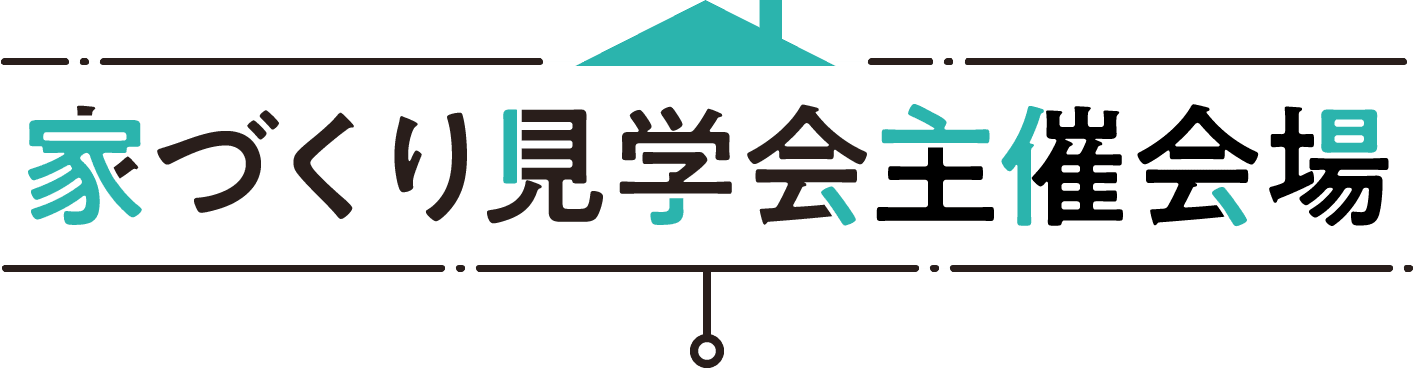 家づくり見学会主催会場