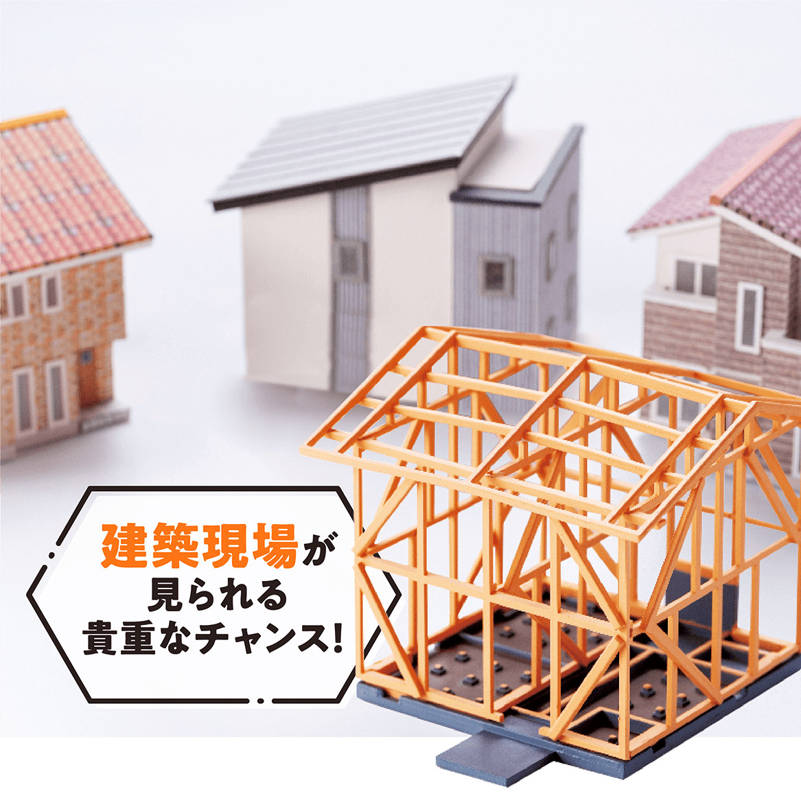 建築現場が見られる貴重なチャンス！
