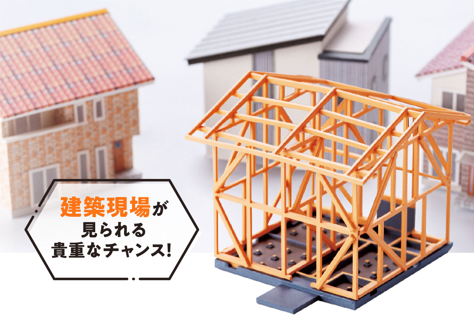 建築現場が見られる貴重なチャンス！