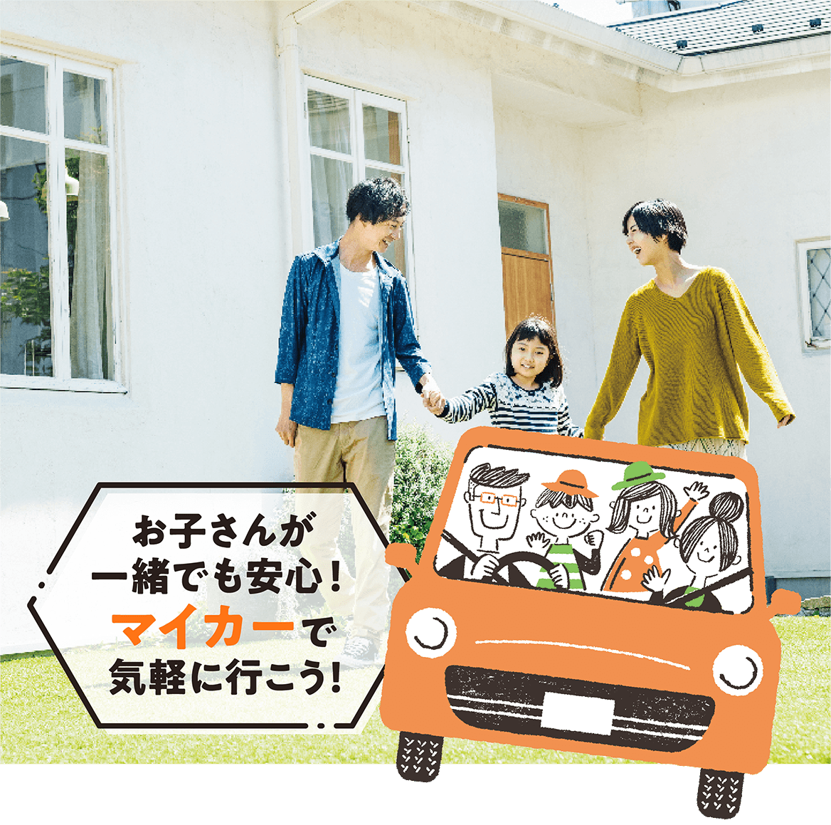 お子さんが一緒でも安心！マイカーで気軽に行こう！