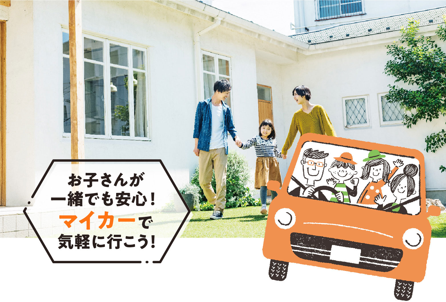 お子さんが一緒でも安心！マイカーで気軽に行こう！