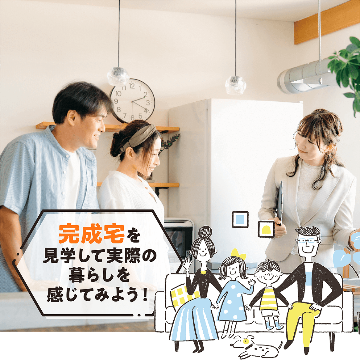 完成宅を見学して実際の暮らしを感じてみよう！