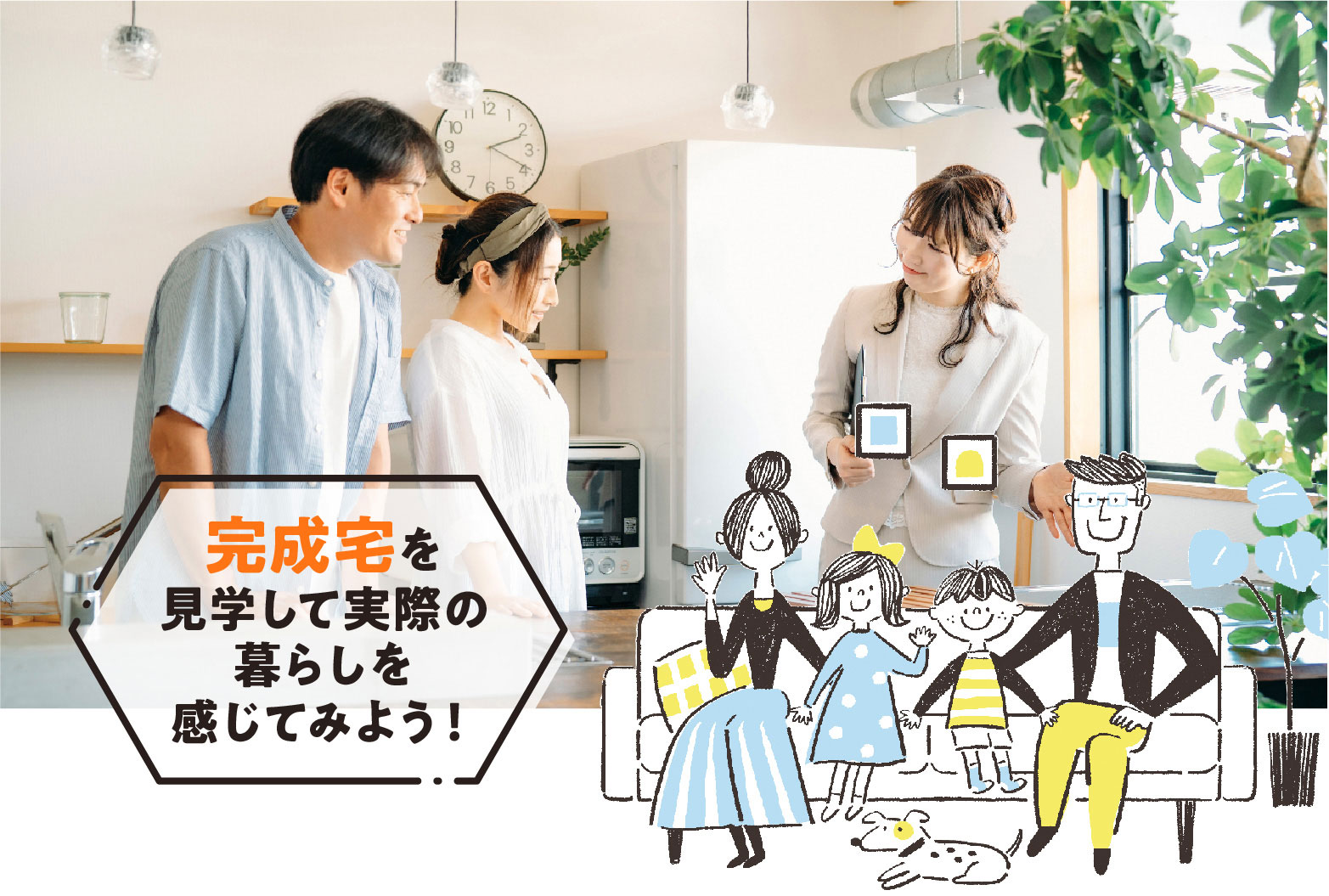 完成宅を見学して実際の暮らしを感じてみよう！