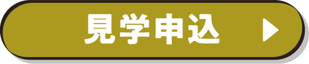 見学申込