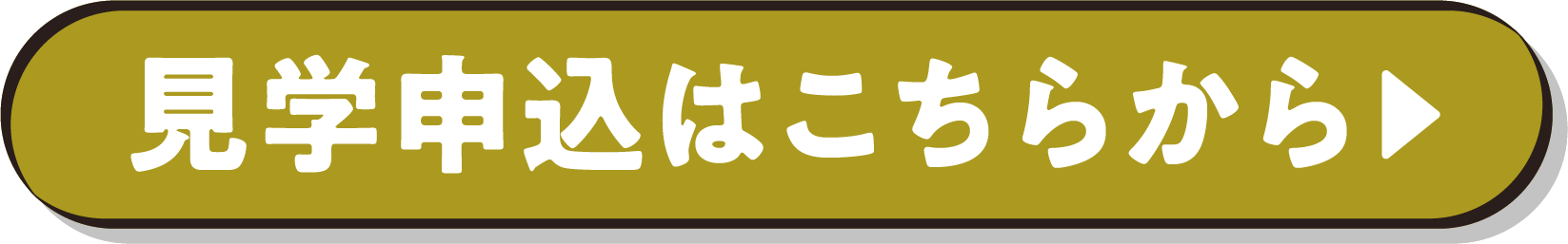 見学申込