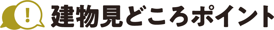 建物見どころポイント