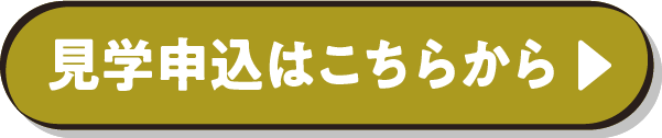 見学申込