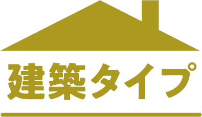 建築タイプ