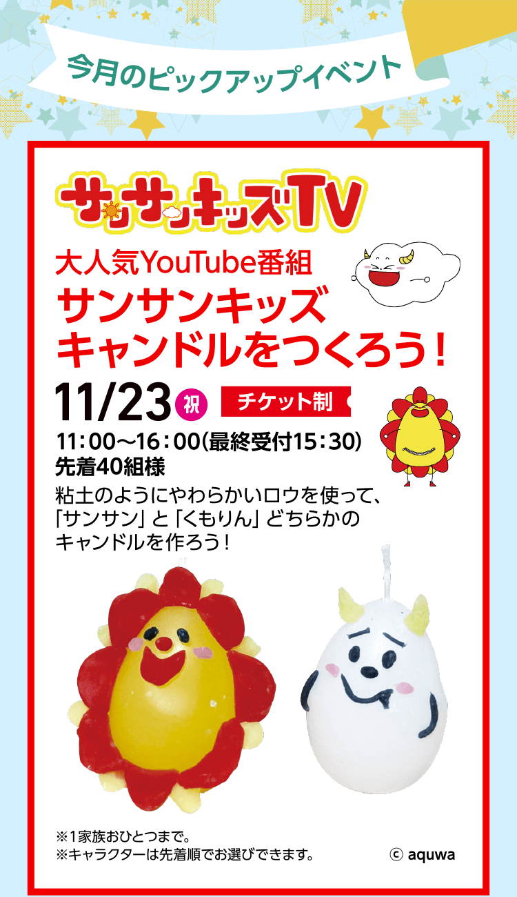 今月のピックアップイベント サンサンキッズキャンドルをつくろう！