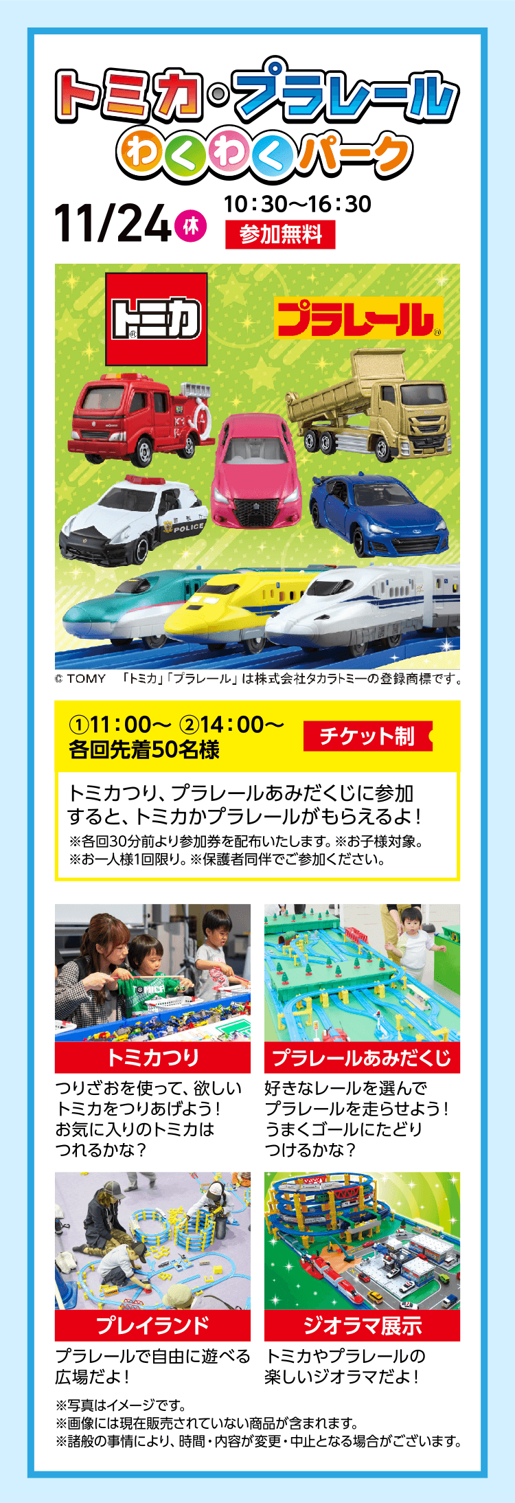 今月のピックアップイベント トミカ・プラレールわくわくパーク
