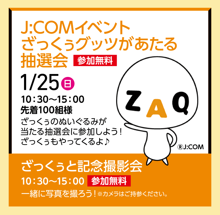 J:COMイベント ざっくぅグッツがあたる抽選会