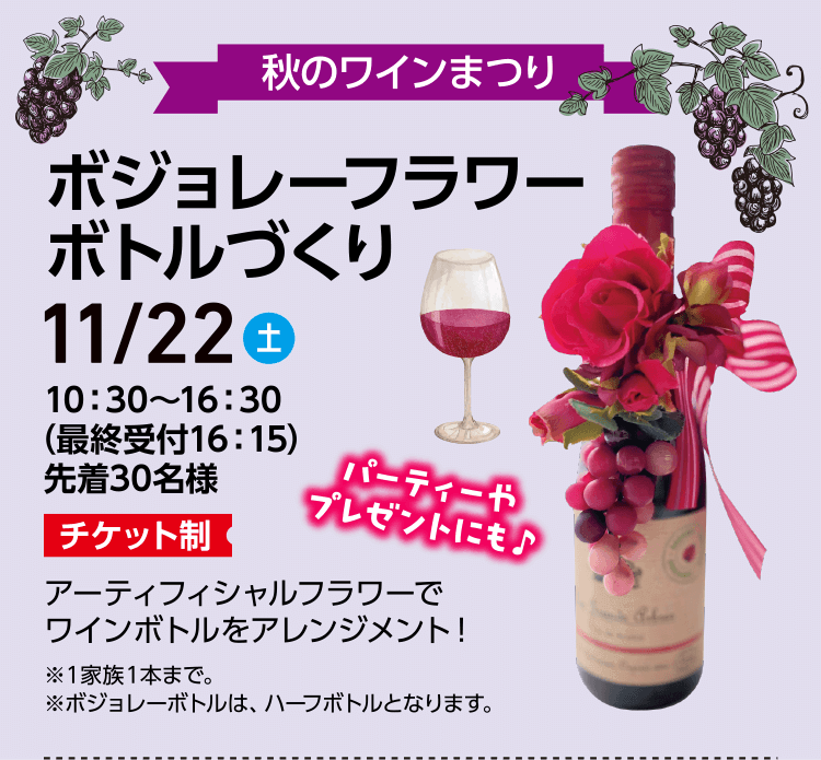 秋のワインまつり ボジョレーフラワーボトルづくり