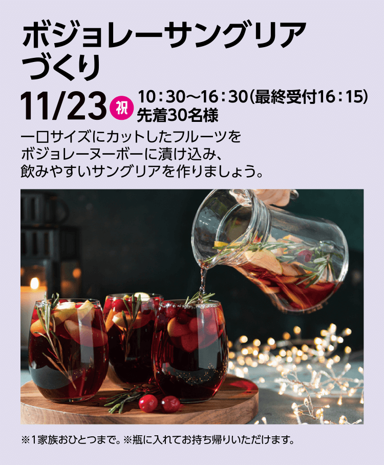 秋のワインまつり ボジョレーサングリアづくり