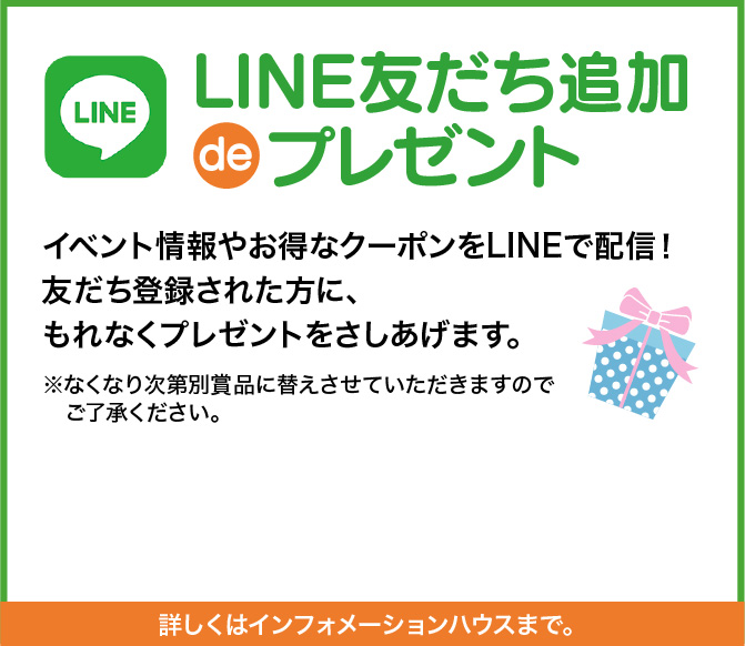 友達追加でもれなくプレゼント！