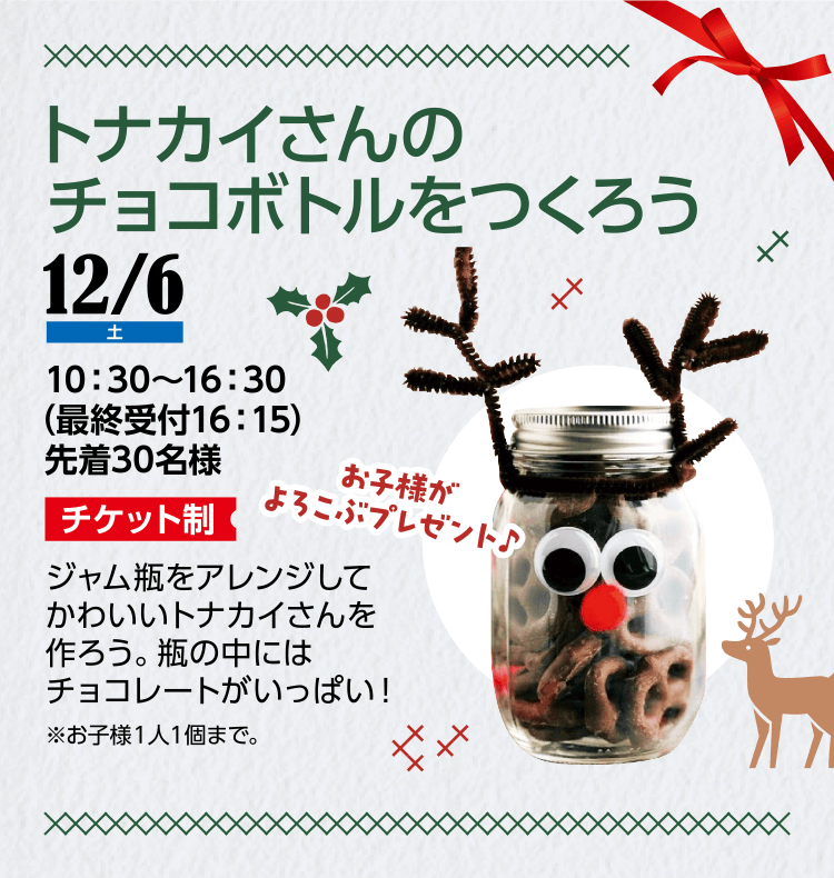 トナカイさんのチョコボトルをつくろう