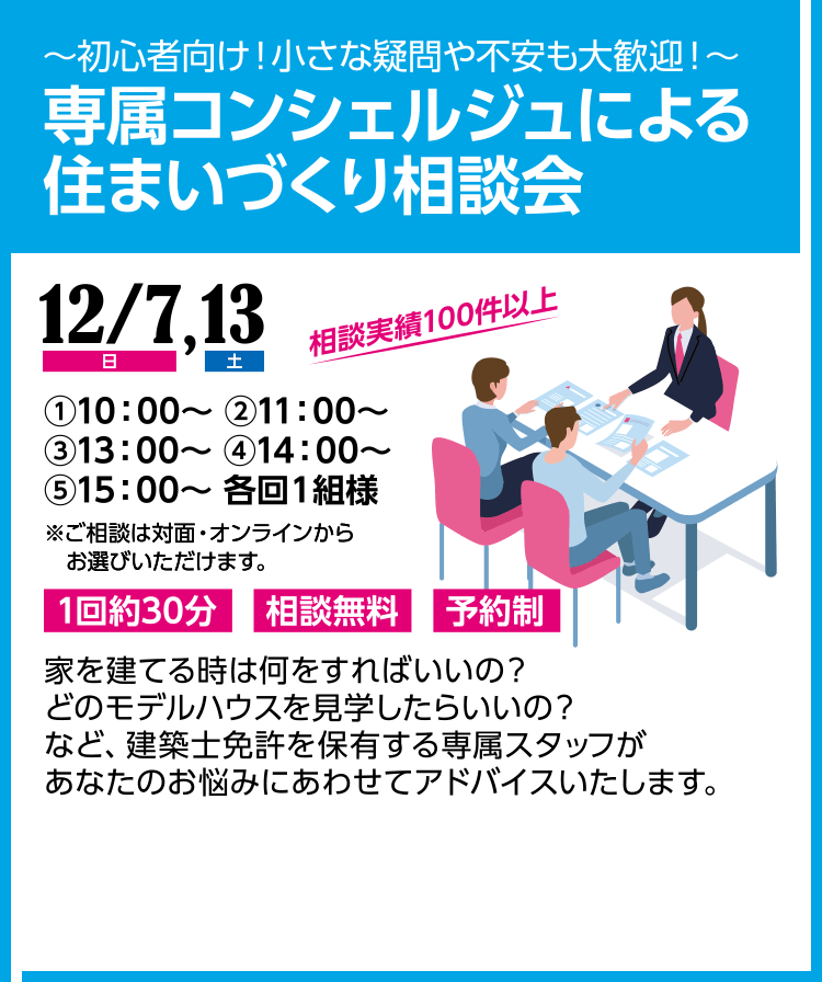 ～初心者向け！小さな疑問や不安も大歓迎！～ 疑問やお悩みなどご相談OK!住まいづくり相談会