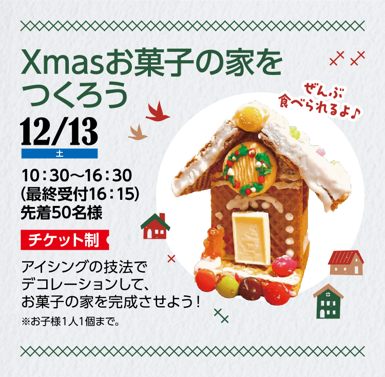 Xmasお菓子の家をつくろう
