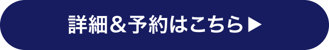 詳細＆予約はこちら