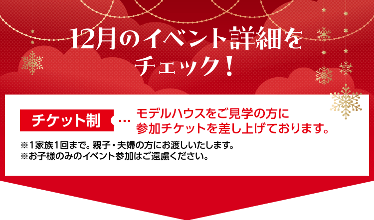 モデルハウスをご見学の方に参加チケットを差し上げております。