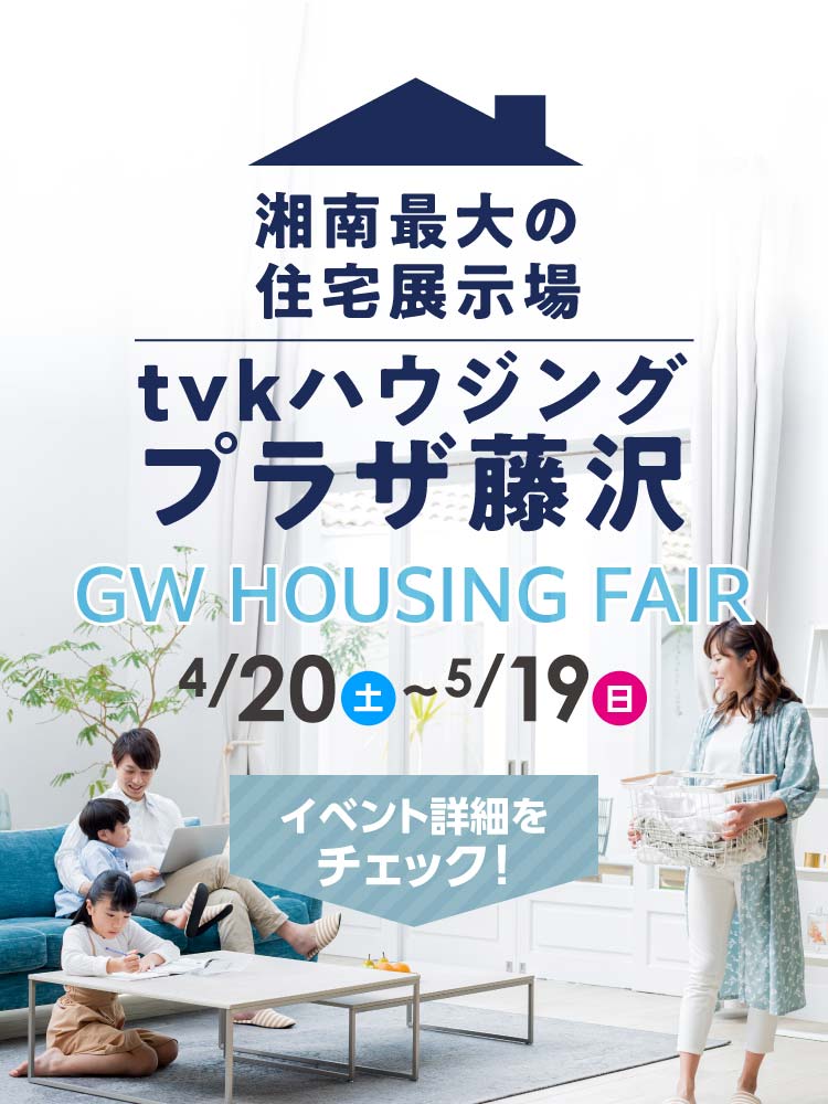 New Year Housing Fair 1/2(日)〜23(日)