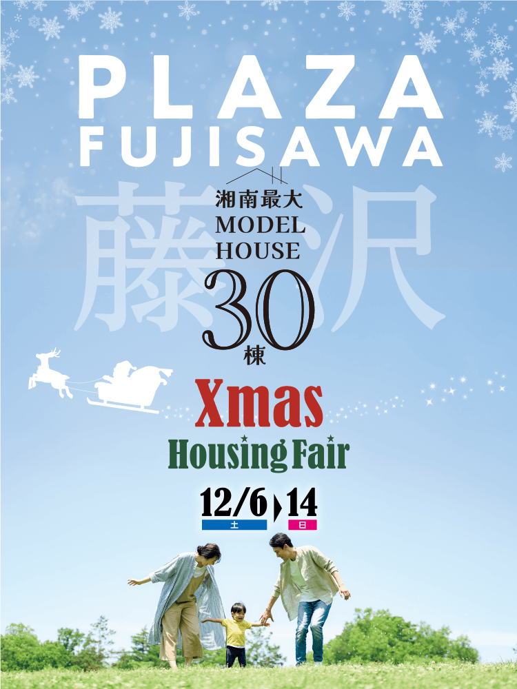 tvkハウジングプラザ藤沢 Xmas Housing Fair 12/6(土)～14(日)