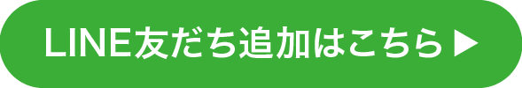 LINEはこちら