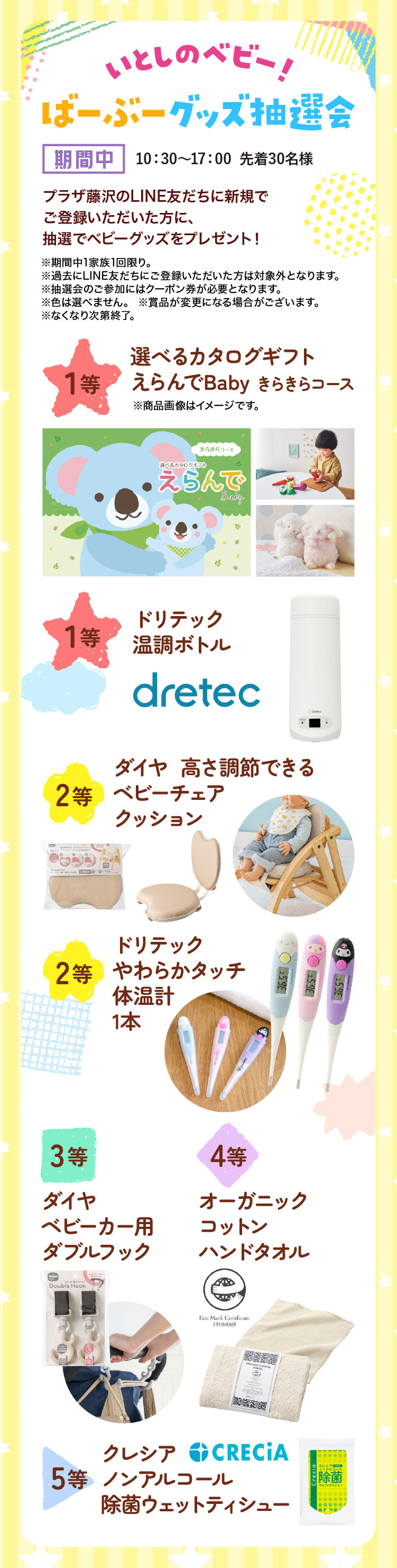 いとしのベビー！ばーぶーグッズ抽選会