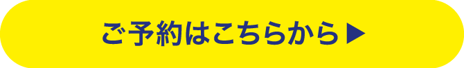 ご予約はこちら