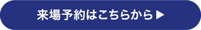 来場予約はこちら