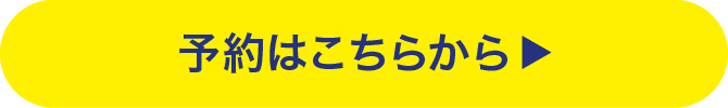 ご予約はこちら