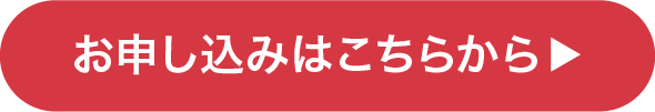 お申し込みはこちら