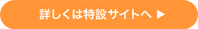 詳しくは特設サイトへ
