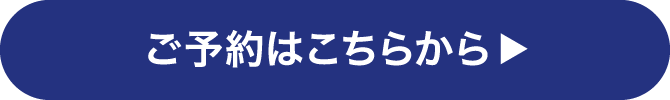 ご予約はこちら