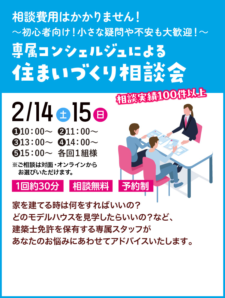 ～初心者向け！小さな疑問や不安も大歓迎！～ 疑問やお悩みなどご相談OK!住まいづくり相談会