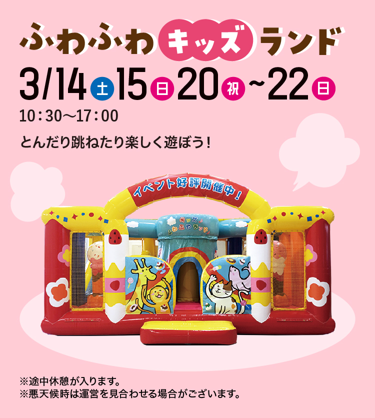 ふわふわキッズランド