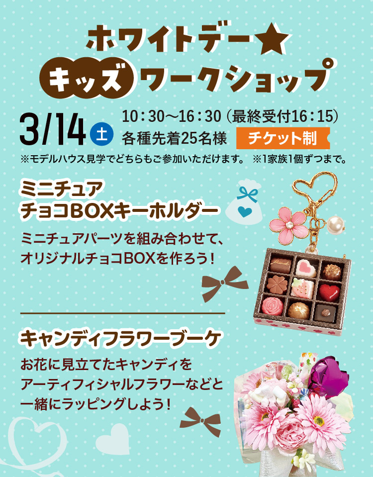 ホワイトデーキッズワークショップ