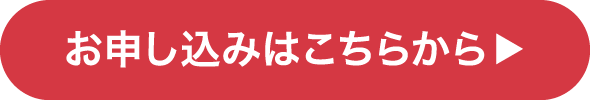 お申し込みはこちらから